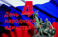 Сердечно поздравляем с Днем народного единства!